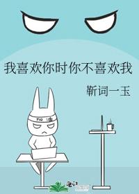 ��ϲ����ʱ�㲻ϲ����