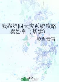 我靠第四天灾系统攻略秦始皇(基建)