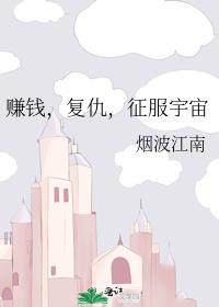 赚钱,复仇,征服宇宙