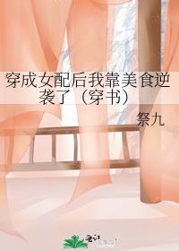 穿成女配后我靠美食逆袭了(穿书)