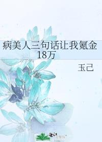 病美人三句话让我氪金18万