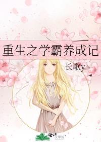 重生之学霸养成记
