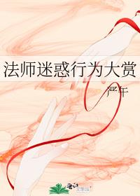 法师迷惑行为大赏