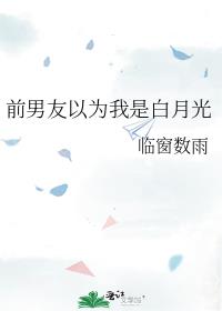 前男友以为我是白月光