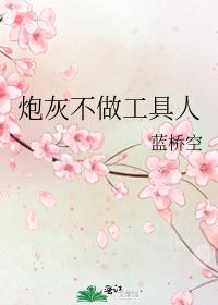 炮灰不做工具人