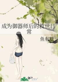 成为御器师后的救世日常