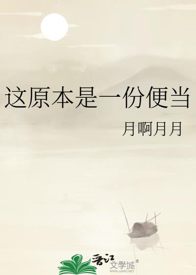 这原本是一份便当