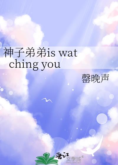 ���ӵܵ�is watching you