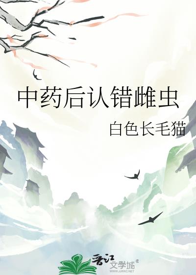 中药后认错雌虫