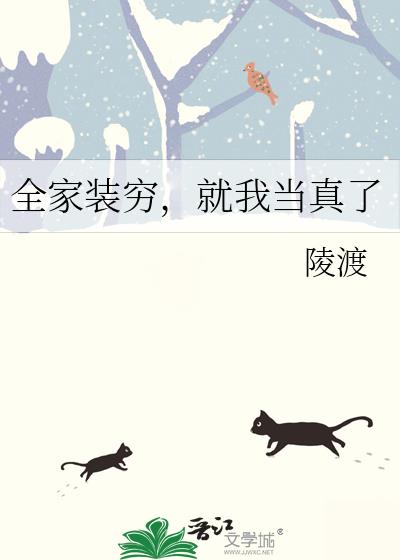 全家装穷,就我当真了