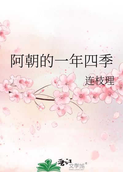 阿朝的一年四季