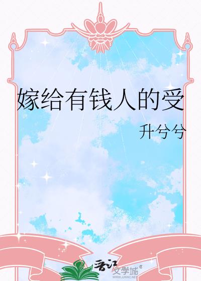 嫁给有钱人的受