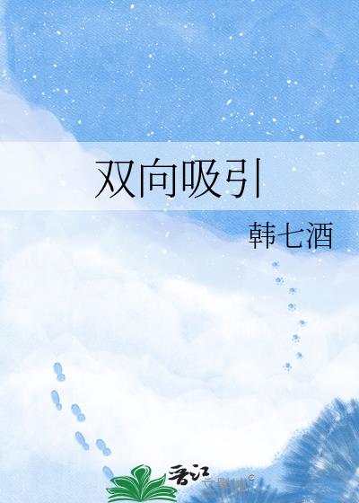 双向吸引
