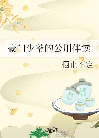 豪门少爷的公用伴读