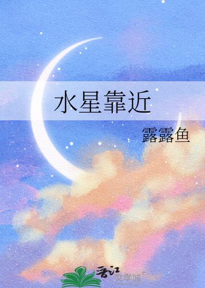 水星靠近