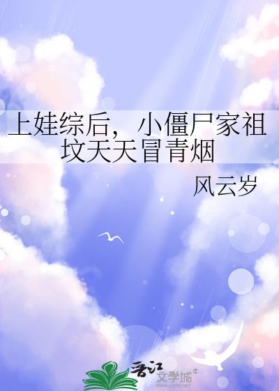 上娃综后,小僵尸家祖坟天天冒青烟