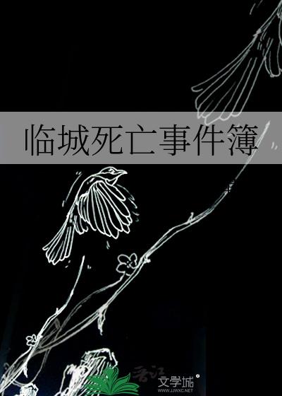 临城死亡事件簿