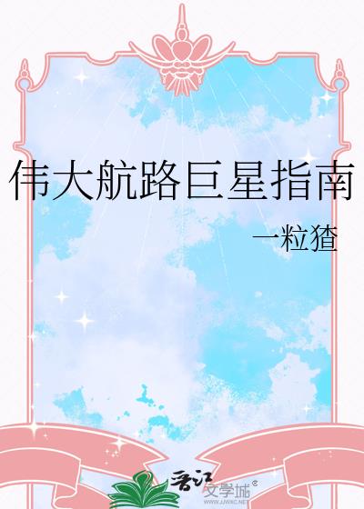 伟大航路巨星指南