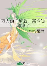 万人嫌证道后,高冷仙尊疯了