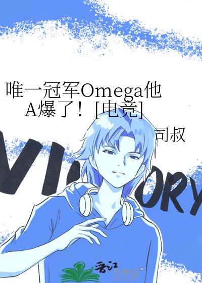 Ψһ�ھ�Omega��A���ˣ�[�羺]