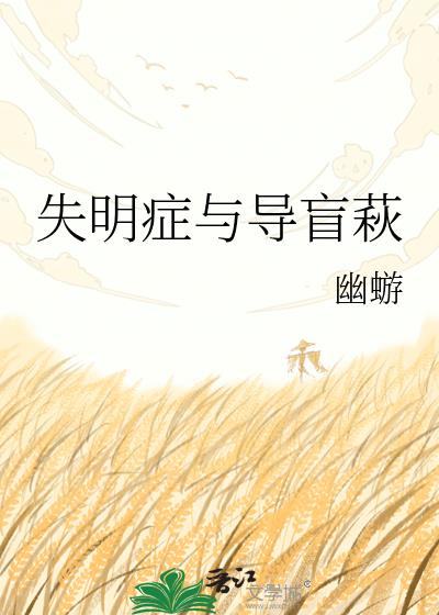 失明症与导盲萩
