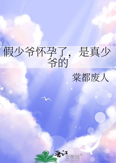 假少爷怀孕了,是真少爷的