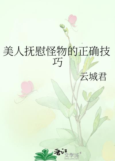 美人抚慰怪物的正确技巧