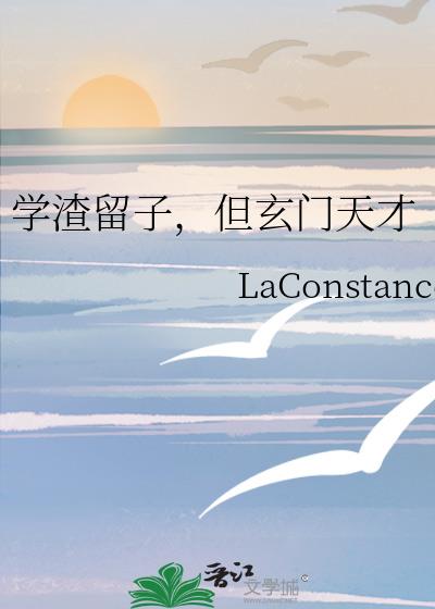 学渣留子,但玄门天才