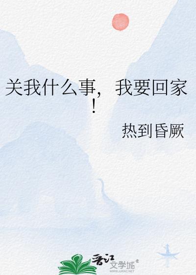关我什么事,我要回家!