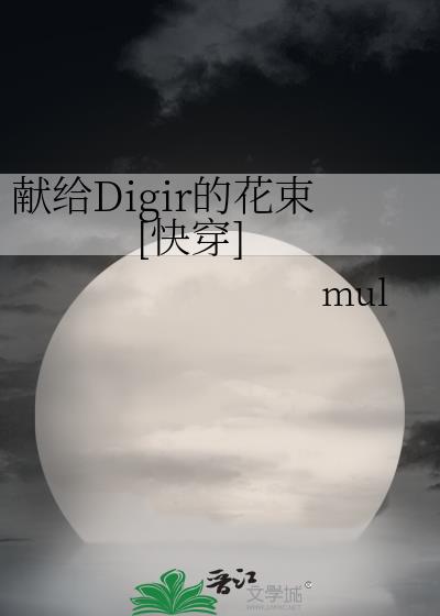 �׸�Digir�Ļ���[�촩]
