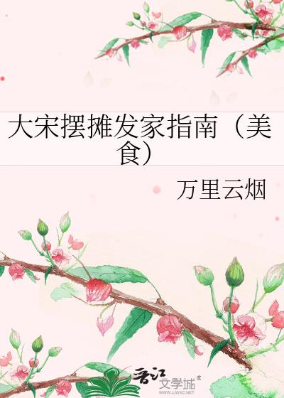 大宋摆摊发家指南(美食)
