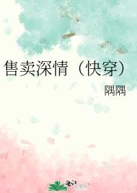售卖深情(快穿)