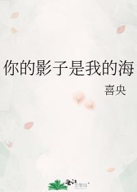 你的影子是我的海