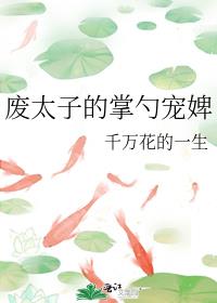 废太子的掌勺宠婢