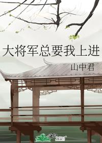 大将军总要我上进