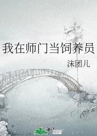 我在师门当饲养员