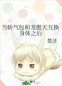 当娇气包和龙傲天互换身体之后