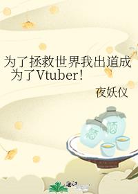 Ϊ�����������ҳ�����Ϊ��Vtuber��