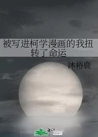 被写进柯学漫画的我扭转了命运