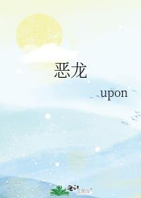 恶龙