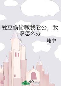 爱豆偷偷喊我老公,我该怎么办