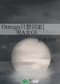 Omegaֻ��ؼ�[��AŮO]