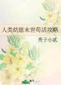 人类幼崽末世苟活攻略