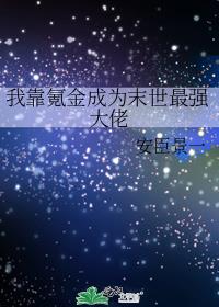 我靠氪金成为末世最强大佬