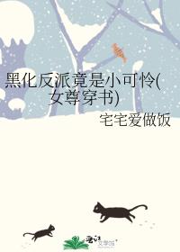 黑化反派竟是小可怜(女尊穿书)
