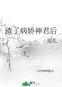 渣了病娇神君后