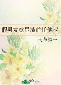 假男友竟是渣前任他叔