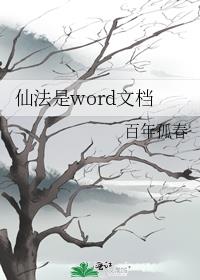 仙法是word文档