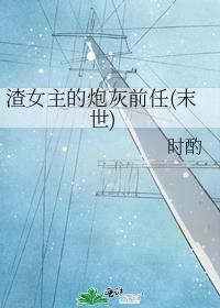 渣女主的炮灰前任(末世)