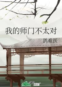 我的师门不太对